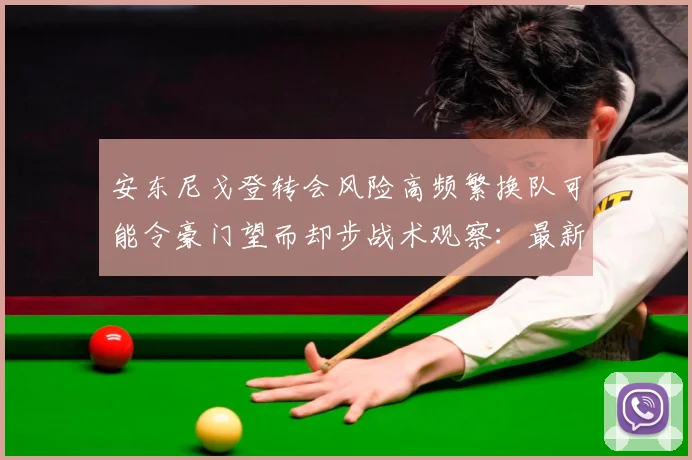 安东尼戈登转会风险高频繁换队可能令豪门望而却步战术观察：最新赛事动态与深度分析