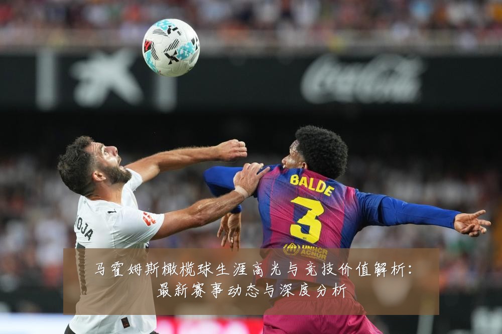 马霍姆斯橄榄球生涯高光与竞技价值解析：最新赛事动态与深度分析