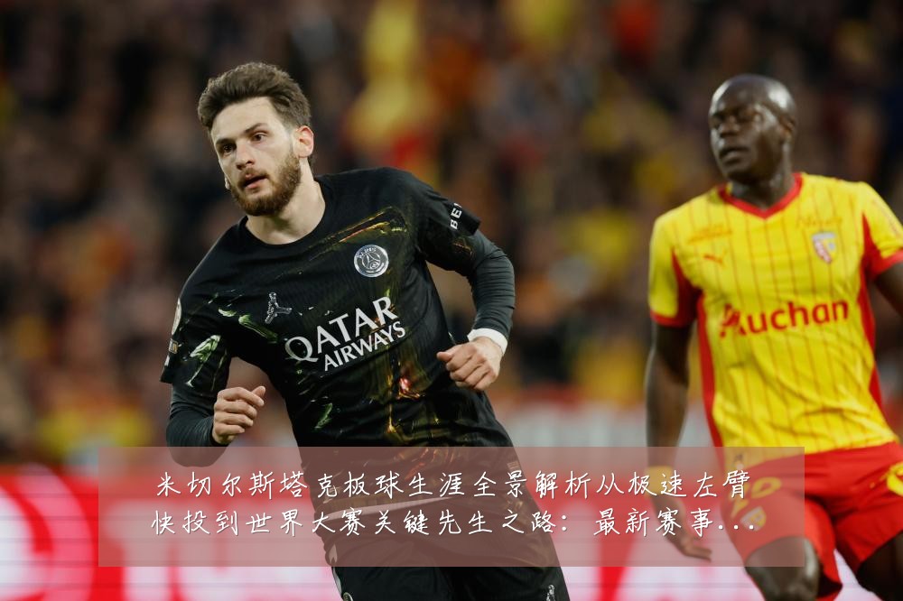 米切尔斯塔克板球生涯全景解析从极速左臂快投到世界大赛关键先生之路：最新赛事动态与深度分析