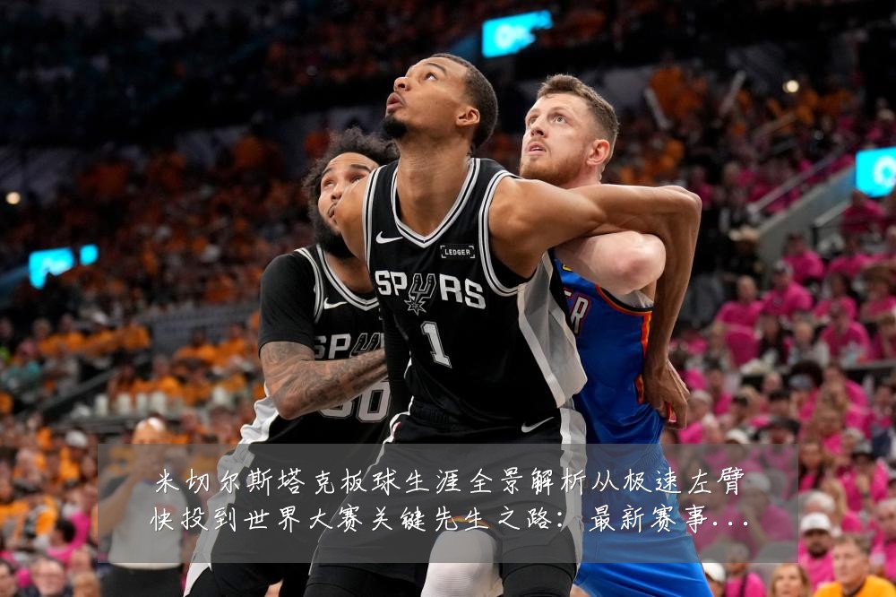 米切尔斯塔克板球生涯全景解析从极速左臂快投到世界大赛关键先生之路：最新赛事动态与深度分析